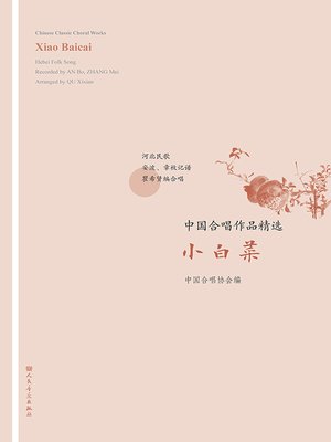 cover image of 中国合唱作品精选.小白菜